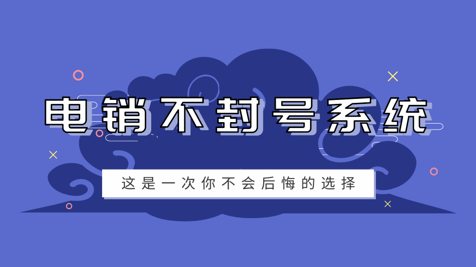 什么是电销回拨系统 , 第1张 , 电销卡资源网