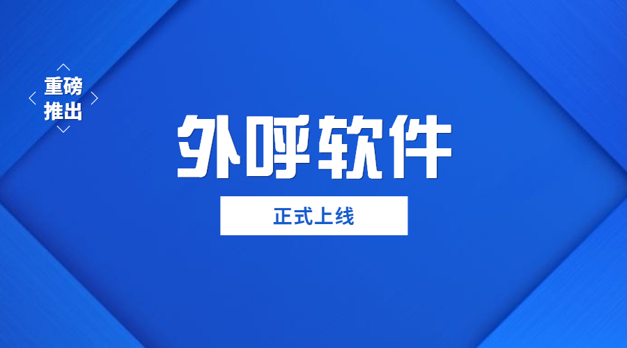 北京外呼防封软件 , 第1张 , 电销卡资源网