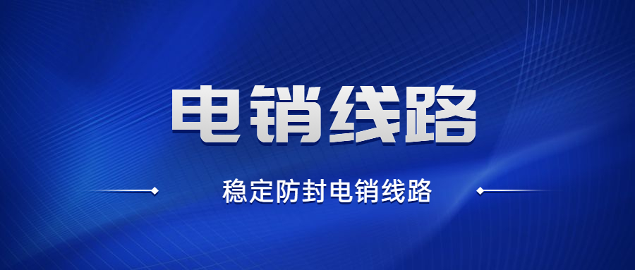 泰州电销防封线路怎么样 , 第1张 , 电销卡资源网