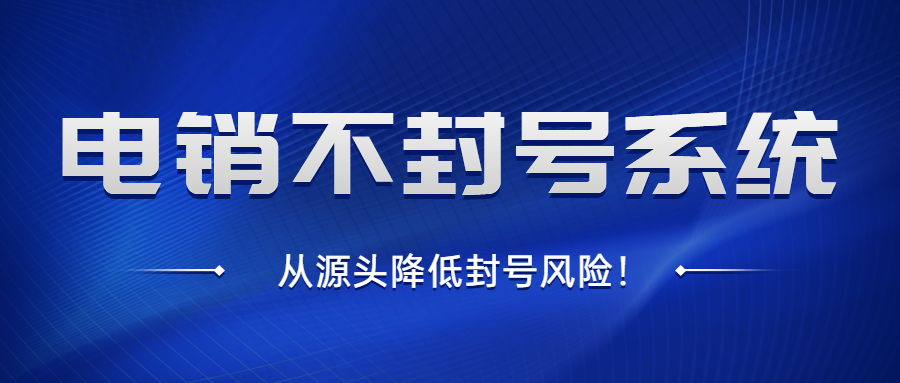 常州电销不封号系统 , 第1张 , 电销卡资源网