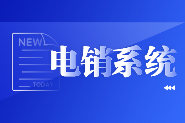 佛山电销不封号系统下载 , 第1张 , 电销卡资源网