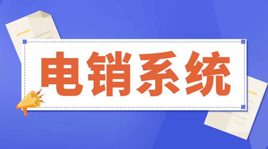 汕头电销不封号系统加盟 , 第1张 , 电销卡资源网