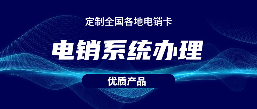 苏州电销不封号系统咨询 , 第1张 , 电销卡资源网