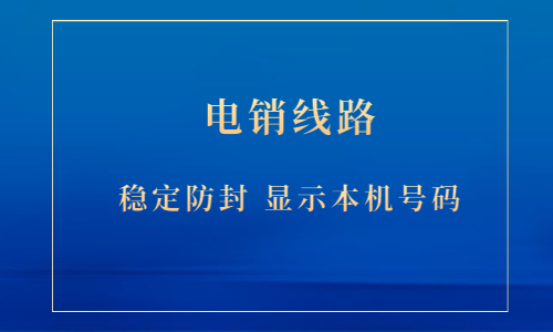 徐州电销防封号线路代理 , 第1张 , 电销卡资源网