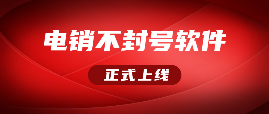 上海电销不封号软件怎么办理 , 第1张 , 电销卡资源网