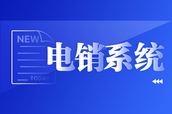 重庆电销不封号系统代理 , 第1张 , 电销卡资源网