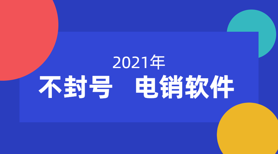 广州电销不封号app代理 , 第1张 , 电销卡资源网