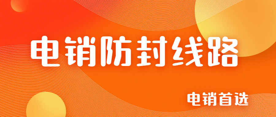 重庆电销防封号线路安装 , 第1张 , 电销卡资源网