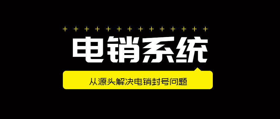 惠州电销不封号系统代理 , 第1张 , 电销卡资源网