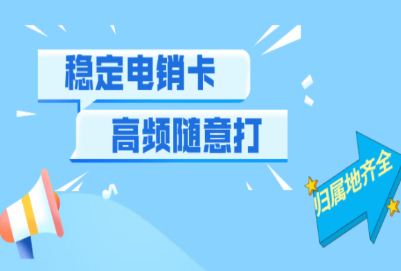 上海防封电销卡价格 , 第1张 , 电销卡资源网