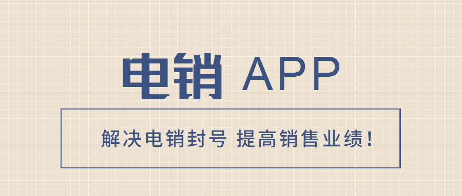 湛江电销不封号app , 第1张 , 电销卡资源网