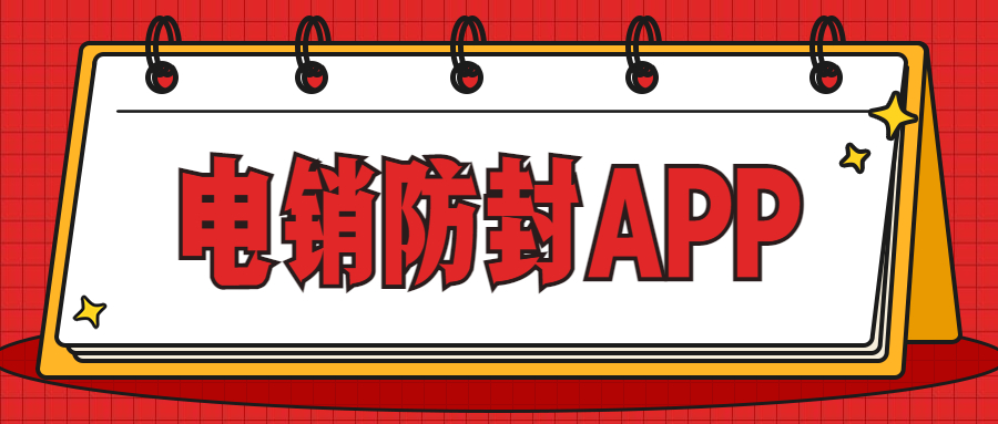惠州电销不封号app咨询 , 第1张 , 电销卡资源网