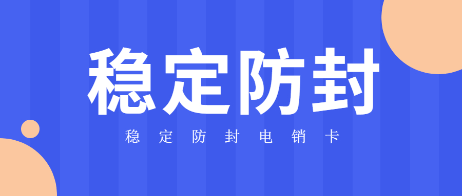 天津不封号电销卡怎么样 , 第1张 , 电销卡资源网