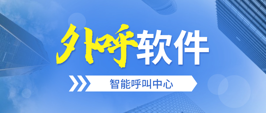 天津电销防封外呼软件安装 , 第1张 , 电销卡资源网