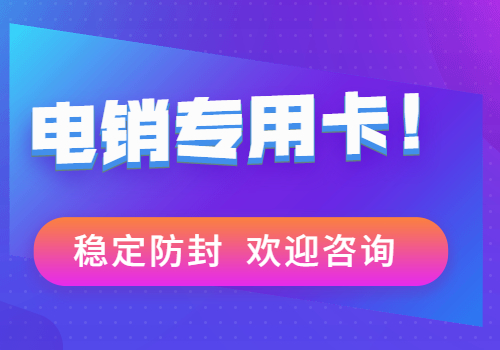 天津防封白名单卡怎么办理 , 第1张 , 电销卡资源网