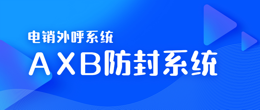 惠州电销AXB防封系统安装 , 第1张 , 电销卡资源网
