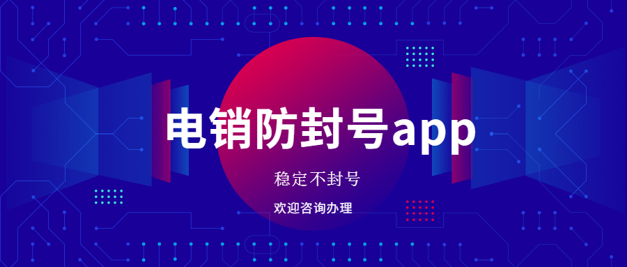 惠州电销不封号app安装 , 第1张 , 电销卡资源网