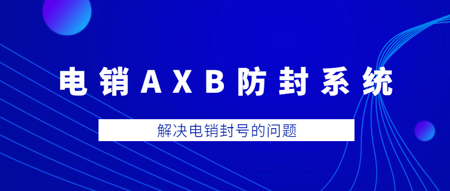 湛江电销AXB防封系统安装 , 第1张 , 电销卡资源网