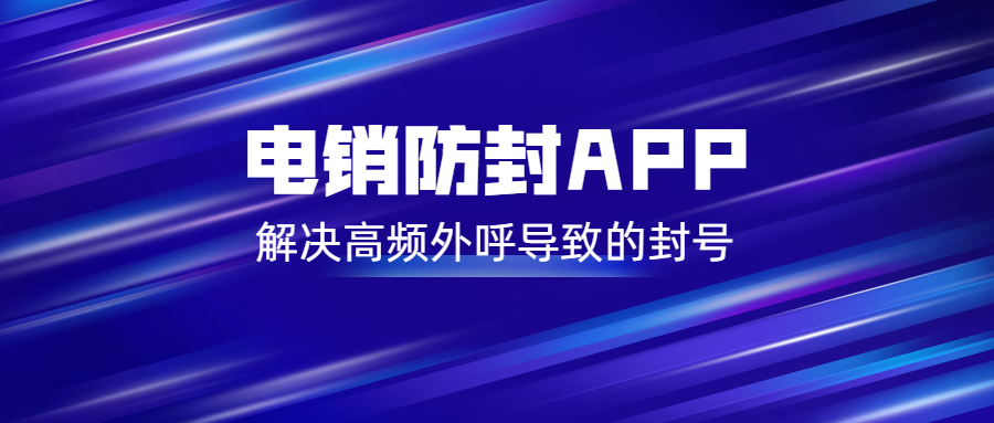 广州电销防封app怎么样 , 第1张 , 电销卡资源网