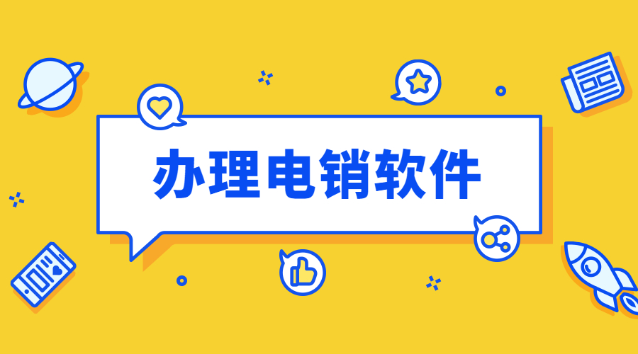 天津电销防封软件官网 , 第1张 , 电销卡资源网