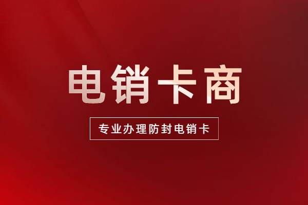 上海高频电销卡价钱 , 第1张 , 电销卡资源网
