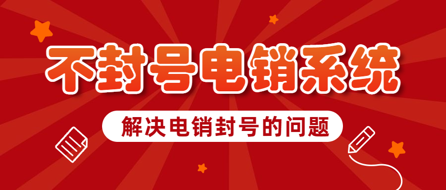 中山电销防封系统代理 , 第1张 , 电销卡资源网