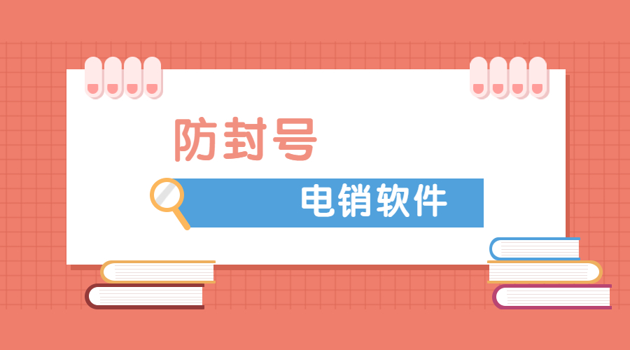 上海电销防封号软件怎么样 , 第1张 , 电销卡资源网