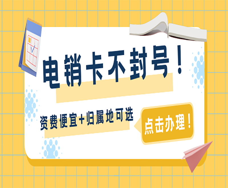 广东包月电销卡代理 , 第1张 , 电销卡资源网