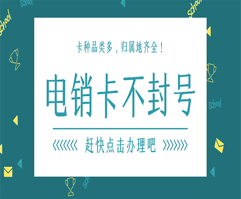 四川防封电销卡代理 , 第1张 , 电销卡资源网