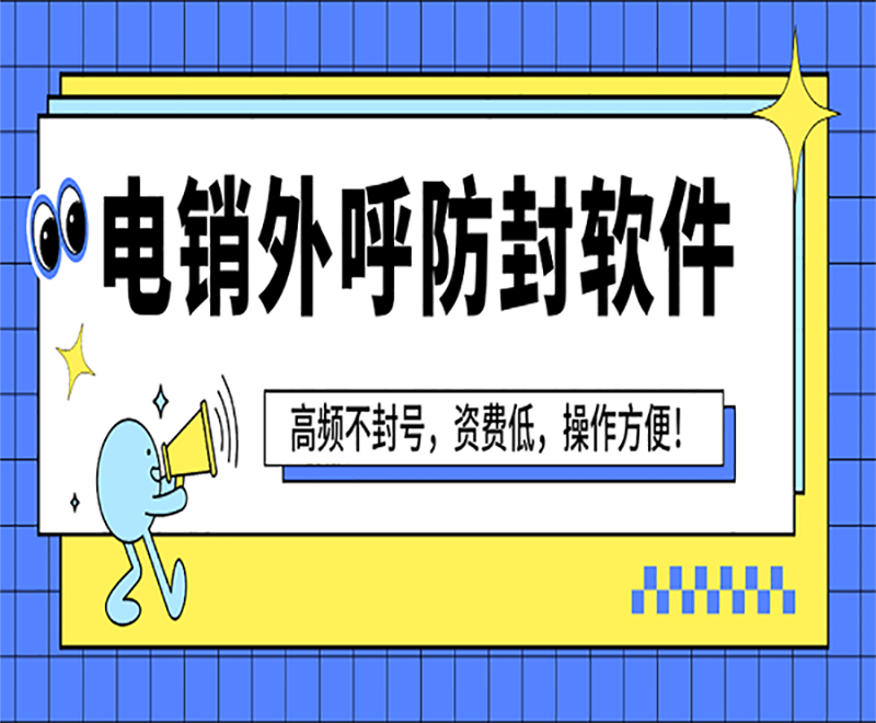 江苏电销平台外呼系统软件哪家好 , 第1张 , 电销卡资源网