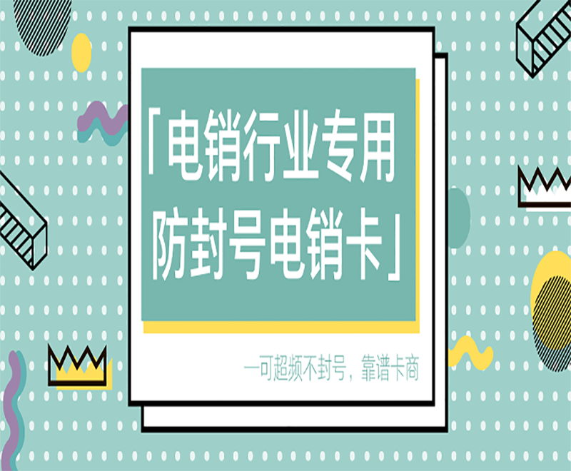 安庆电销专用卡 , 第1张 , 电销卡资源网