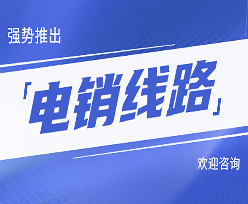 南京电销系统线路多少钱 , 第1张 , 电销卡资源网