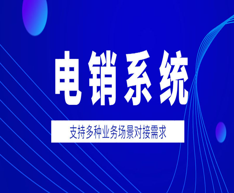 智能电销系统 , 第1张 , 电销卡资源网