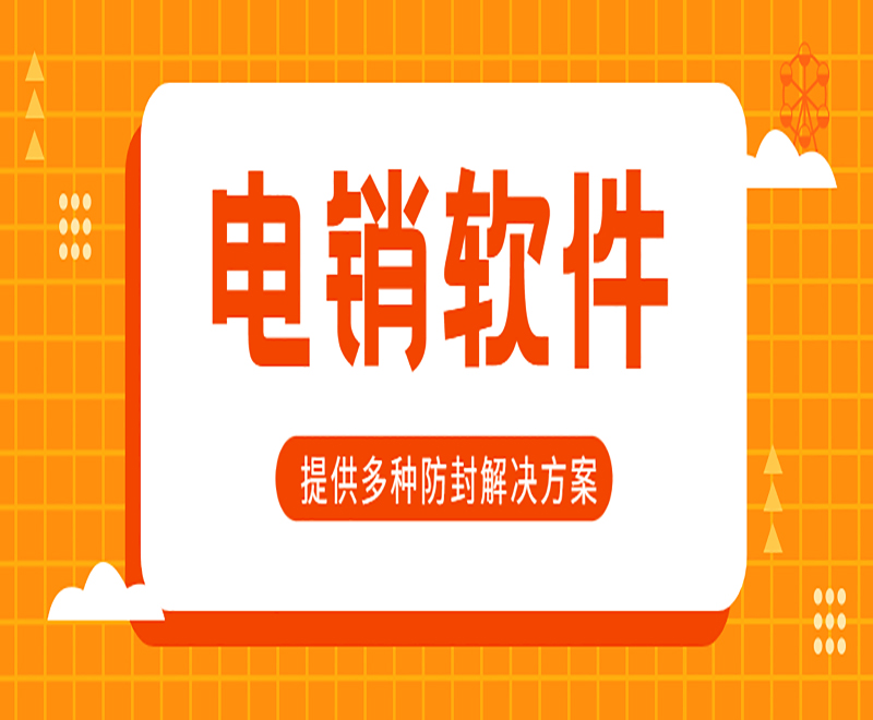 邵阳智能电销外呼软件价格 , 第1张 , 电销卡资源网