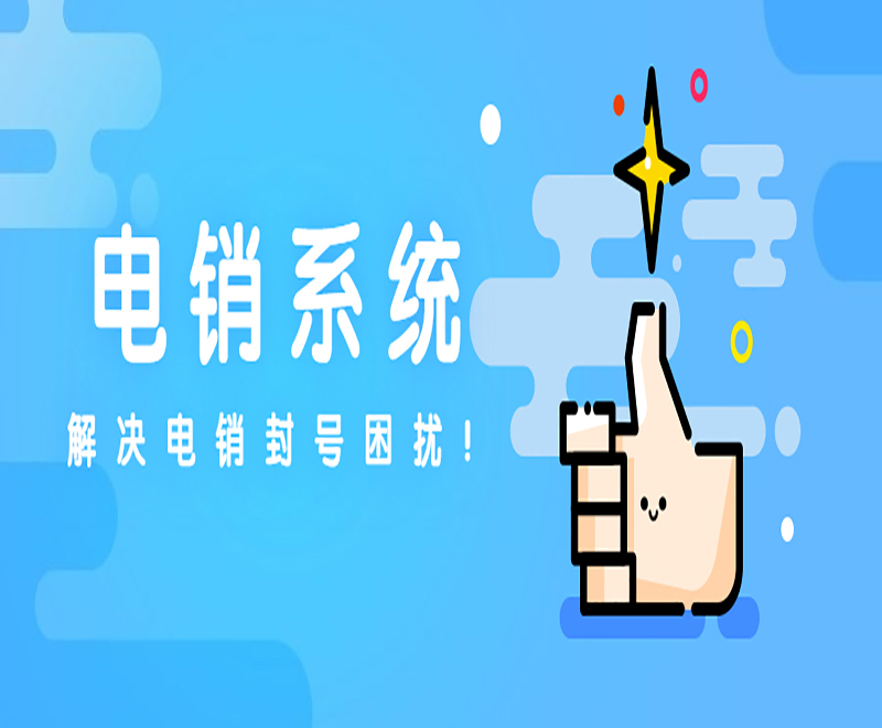 上海电销系统需要多少钱 , 第1张 , 电销卡资源网