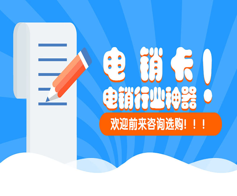 成都防封电销卡代理政策 , 第1张 , 电销卡资源网