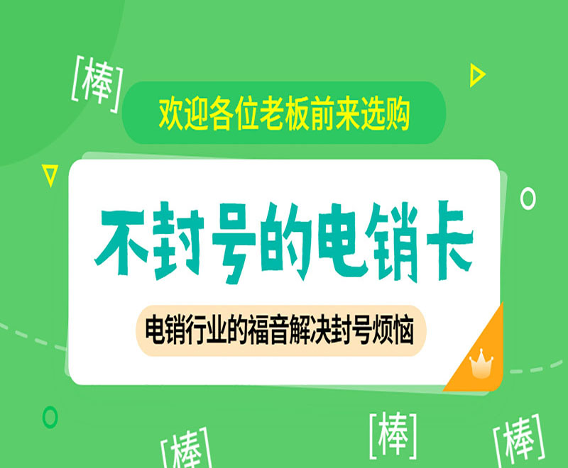 北京电销不封号卡 , 第1张 , 电销卡资源网