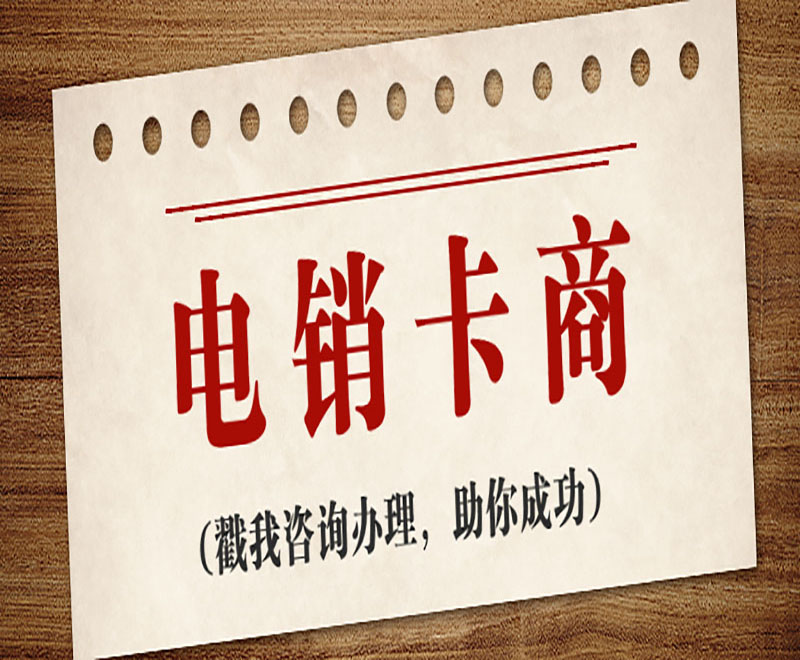 天津电销防封语音卡 , 第1张 , 电销卡资源网