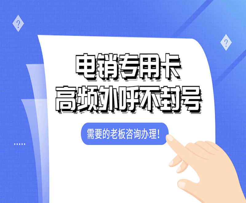 电销卡推荐邯郸 , 第1张 , 电销卡资源网