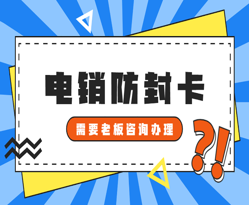 深圳电销防封卡APP , 第1张 , 电销卡资源网