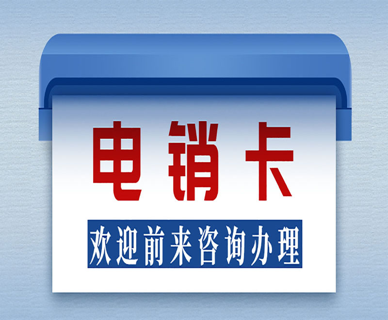 南京电销卡不封号 , 第1张 , 电销卡资源网