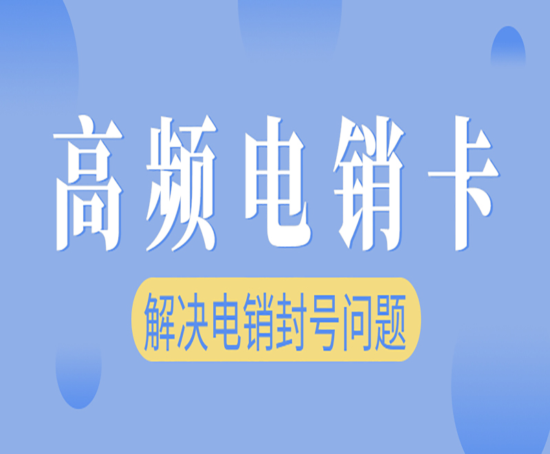 天津高频电销卡套餐 , 第1张 , 电销卡资源网