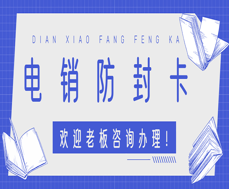 上海电销防封卡办理入口 , 第1张 , 电销卡资源网