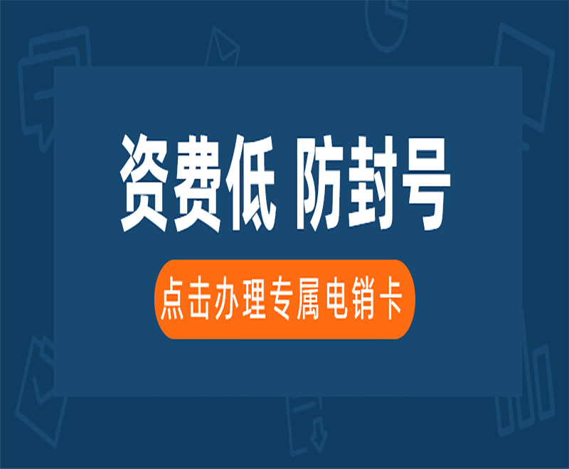 广州不封号电销卡 , 第1张 , 电销卡资源网