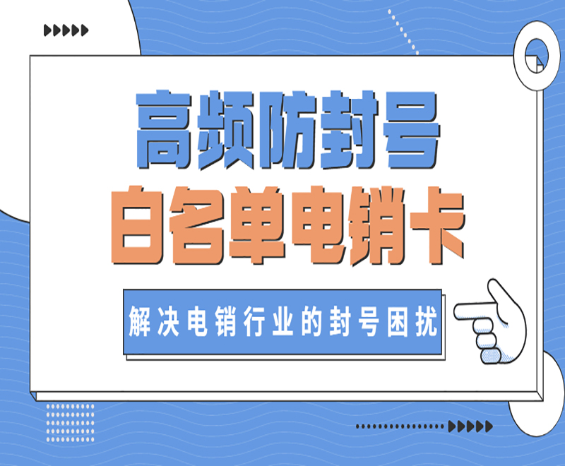 广州白名单电销卡办理 , 第1张 , 电销卡资源网