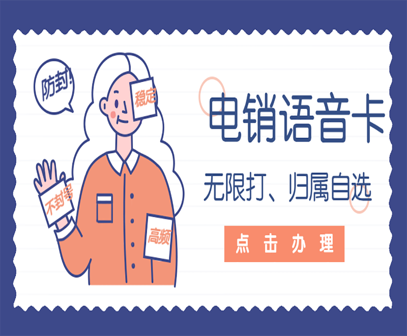 广州电销语音卡推荐 , 第1张 , 电销卡资源网