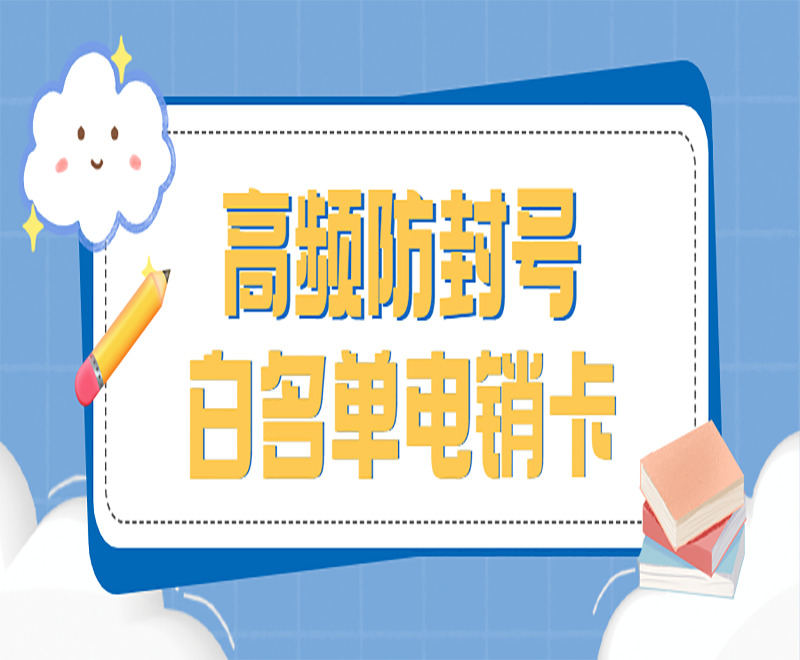 杭州白名单电销卡办理 , 第1张 , 电销卡资源网