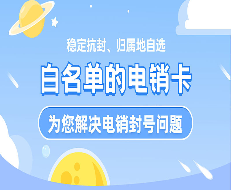 上海电销白名单卡官网 , 第1张 , 电销卡资源网