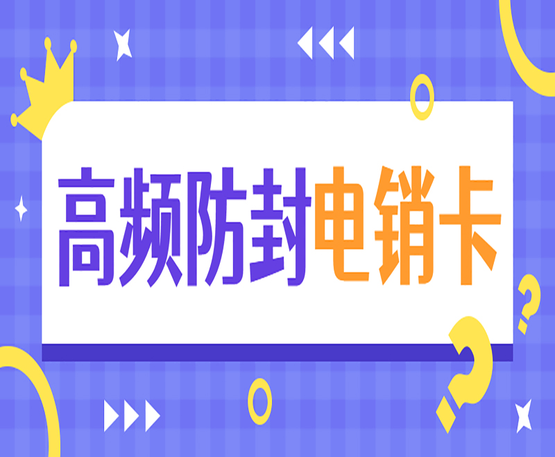 广州高频电销卡官网 , 第1张 , 电销卡资源网