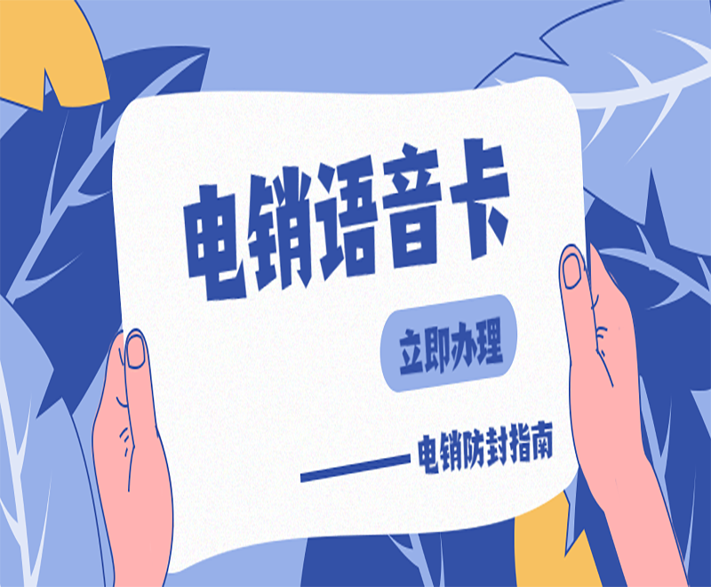 杭州电销语音卡办理 , 第1张 , 电销卡资源网